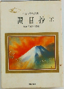 開目抄(下)