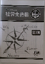 社労士情報　　2025 社会保険労務士　第3回