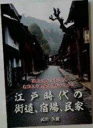 江戸時代の街道, 宿場, 民家