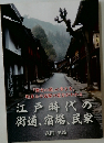 江戸時代の街道, 宿場, 民家