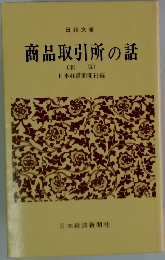 商品取引所の話　新版