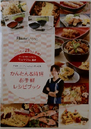 かんたん & 時短お手軽レシピブック