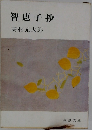 智恵子抄