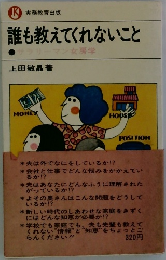 誰も教えてくれないこと　