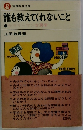 誰も教えてくれないこと　