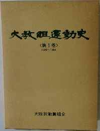 大教組運動史<第1巻>