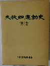 大教組運動史<第1巻>