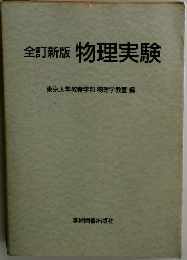全訂新版物理実験