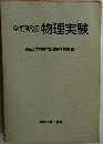 全訂新版物理実験