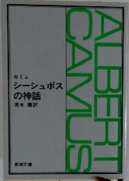 シーシュポスの神話