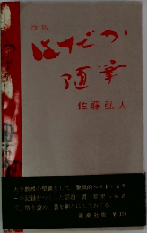 改版　随筆