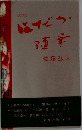 改版　随筆
