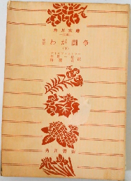 わが闘争 下