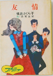 友情
