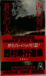 蒼茫の大地　上巻