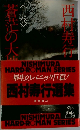 蒼茫の大地　上巻
