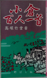 小倉百人一首 　高塚竹堂書