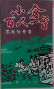 小倉百人一首 　高塚竹堂書