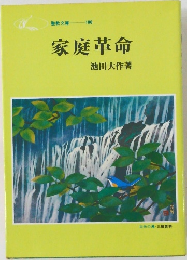 家庭革命