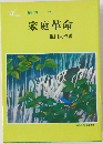 家庭革命