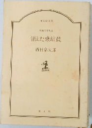 長編推理小説  消えた乗組員