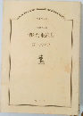 長編推理小説  消えた乗組員