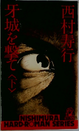 牙城を撃て下