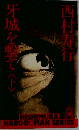 牙城を撃て下