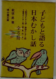 子どもと語る日本むかし話