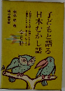 子どもと語る日本むかし話