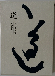 道　人・情・愛