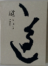 道　人・情・愛