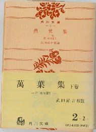 萬葉集　下卷
