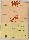 萬葉集　下卷