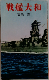 戦艦大和