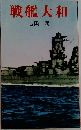 戦艦大和