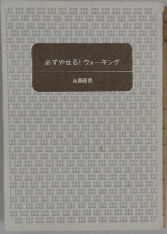 必ずやせる!ウォーキング