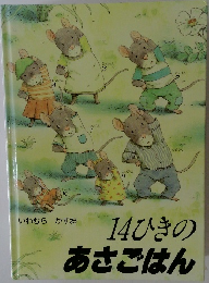 14ひきのあさごはん