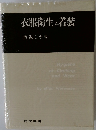 衣服衛生と着装