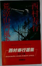 荒涼山河風ありて　