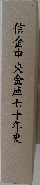 信金中央金庫七十年史