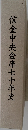 信金中央金庫七十年史