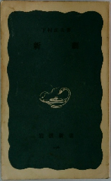 新劇　