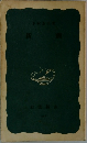 新劇　