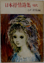 日本抒情詩集現代