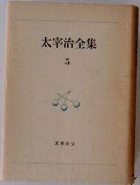太宰治全集5