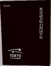 東京証券取引所50年史
