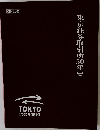 東京証券取引所50年史