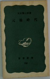 元禄時代