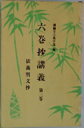 六巻抄講義　第三巻